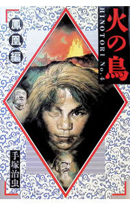 楽天市場】火の鳥 鳳凰編 [DVD]の通販