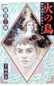【中古】火の鳥(5)−復活・羽衣編− / 手塚治虫