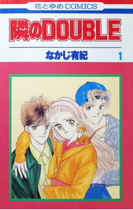 【中古】隣のDOUBLE 1/ なかじ有紀