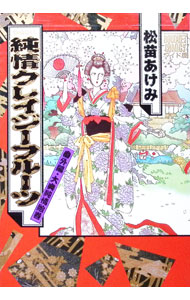 【中古】【全品10倍！6/10限定】純情クレイジーフルーツ−番外編・大奥純情絵巻− / 松苗あけみ