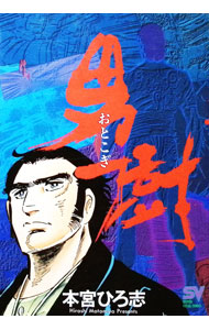 男樹（SUPER　VISUAL　COMICS） 3/ 本宮ひろ志
