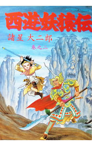 楽天市場】諸星大二郎 西遊妖猿伝の通販