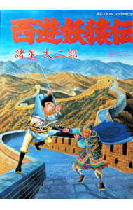 【中古】西遊妖猿伝 6/ 諸星大二郎