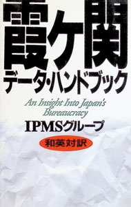 【中古】霞ケ関データ・ハンドブック / IPMSグループ (単行本)