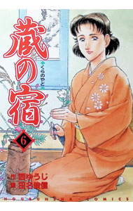 【中古】蔵の宿 6/ 田名俊信