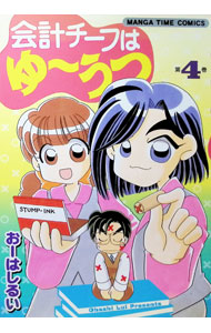 【中古】会計チーフはゆーうつ 4/ おーはしるい