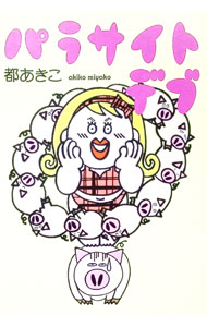 【中古】パラサイトデブ / 都あきこ