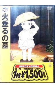 楽天市場】火垂るの墓 節子（アニメ｜DVD）：CD・DVDの通販