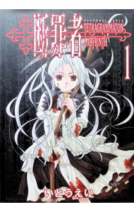 断罪者−TETRAGRAMMATON　LABYRINTH− 1/ いとうえい