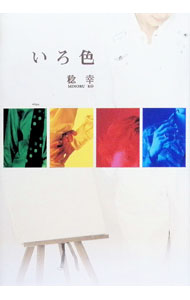 【中古】いろ色 / 稔幸 (単行本)