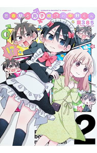 【中古】思春期と男子校！？と中野くん 2/ 東385