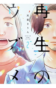 【中古】再生のウズメ 2/ 天堂きりん