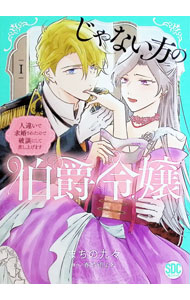 【中古】じゃない方の伯爵令嬢　人違いで求婚されたので破談にして差し上げます 1/...