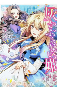 【中古】灰かぶらない姫 −女神のありがた迷惑祝福でイケメン王子が求婚してくるけど、私は絶対に落ちません！− 3/ 清成