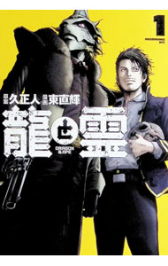 Young Sunday C - 【中古】【全品10倍！6/5限定】龍と霊−DRAGON＆APE− 1/ 東直輝