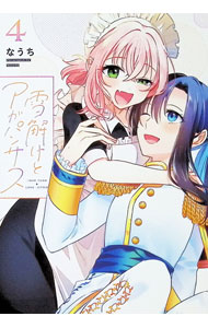 Rexc Co. - 【中古】雪解けとアガパンサス 4/ なうち