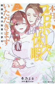 Ladies - 【中古】本日、プロポーズ休暇いただきます−敏腕社長は秘書に夢中− 2/ 冬乃よる