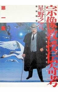 Comics Shop Series - 【中古】宗像教授伝奇考 1/ 星野之宜