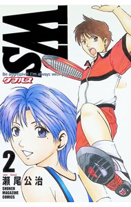 【中古】W’s−ダブルス 2/ 瀬尾公治