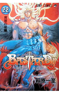 【中古】BASTARD！！−暗黒の破壊神− 22/ 萩原一至