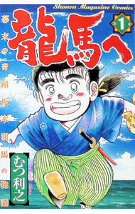 【中古】龍馬へ 1/ むつ利之