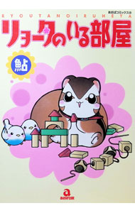 &nbsp;&nbsp;&nbsp; リョータのいる部屋 1 変型版 の詳細 出版社: あおば出版 レーベル: あおばコミックス 作者: 鮎 カナ: リョータノイル / アユ サイズ: 変型版 ISBN: 4873172055 発売日: 2001/08/16 関連商品リンク : 鮎 あおば出版 あおばコミックス　　
