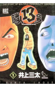 隣人13号 ポスター 新品 井上三太 隣人13号のフォトギャラリー画像(1/2