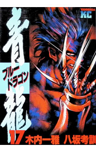 Dragon C - 【中古】青龍 17/ 八坂孝訓