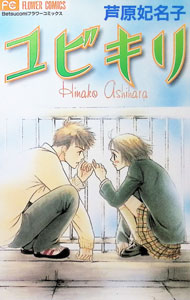 &nbsp;&nbsp;&nbsp; ユビキリ 新書版 の詳細 出版社: 小学館 レーベル: フラワーコミックス 作者: 芦原妃名子 カナ: ユビキリ / アシハラヒナコ サイズ: 新書版 ISBN: 4091365574 発売日: 2002/09/20 関連商品リンク : 芦原妃名子 小学館 フラワーコミックス　　