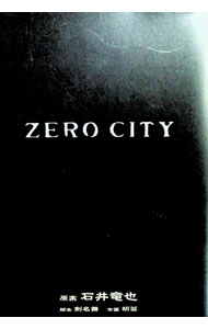 【中古】ZERO　CITY / 胡蓉／石井竜也【原作】