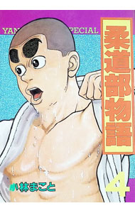 楽天市場】柔道部物語 3（本・雑誌・コミック）の通販