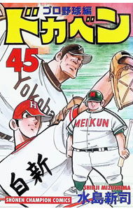 集英社 JUMP C - 【中古】ドカベン−プロ野球編− 45/ 水島新司