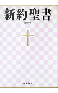 【中古】【新共同訳】新約聖書・詩編つき / 日本聖書教会