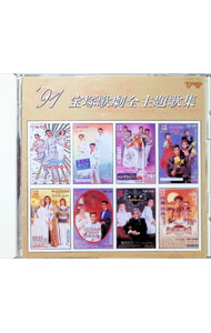 &nbsp;&nbsp;&nbsp; ’91宝塚歌劇全主題歌集 の詳細 発売元: 宝塚音楽産業株式会社 アーティスト名: 宝塚歌劇団 カナ: 91タカラヅカカゲキゼンシュダイカシュウ / タカラヅカカゲキダン ディスク枚数: 1枚 品番: TMPC122 発売日: 1991/01/01 関連商品リンク : 宝塚歌劇団 宝塚音楽産業株式会社