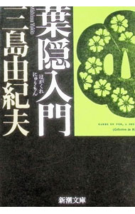 楽天市場】葉隠の通販