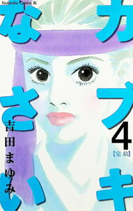 Gentosha Birz - 【中古】カブキなさい 4/ 吉田まゆみ