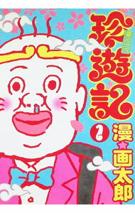 【中古】珍遊記 【不完全版】 1/ 漫☆画太郎