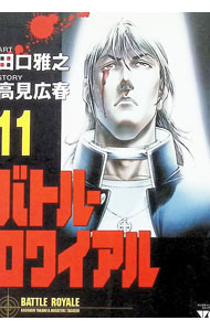 【中古】バトル・ロワイアル 11/ 田口雅之