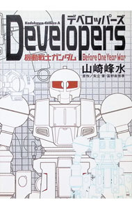 Rexc Co. - 【中古】デベロッパーズ−機動戦士ガンダム　Before　One　Year　War− / 山崎峰水