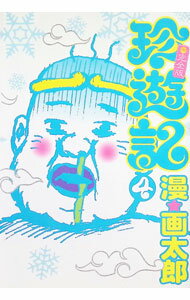 【中古】珍遊記 【不完全版】 4/ 漫☆画太郎