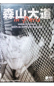 【中古】森山大道　in　Paris　カルティエ　ファウンデーションにて / その他
