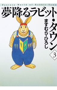 【中古】夢降るラビット・タウン 3/ ますむらひろし