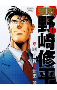 【中古】頭取野崎修平 1/ 能田茂