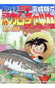 楽天市場】釣りキチ三平（本・雑誌・コミック）の通販