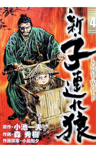 楽天市場】新・子連れ狼の通販
