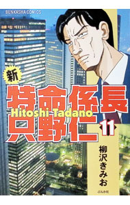 &nbsp;&nbsp;&nbsp; 新・特命係長只野仁 11 B6版 の詳細 出版社: ぶんか社 レーベル: ぶんか社コミックス 作者: 柳沢きみお カナ: シントクメイカカリチョウタダノヒトシ / ヤナギサワキミオ サイズ: B6版 ISBN: 4821182092 発売日: 2005/11/29 関連商品リンク : 柳沢きみお ぶんか社 ぶんか社コミックス　　新・特命係長只野仁 まとめ買いは こちら