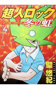 Kodansha Magazine Zkc - 【中古】超人ロック−冬の虹− 4/ 聖悠紀