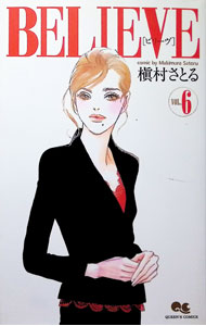 Zero-Sum Comics - 【中古】BELIEVE 6/ 槇村さとる
