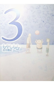 【中古】もやしもん　【特装版】 3/ 石川雅之