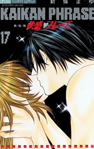 【中古】快感・フレーズ 【新装版】 17/ 新條まゆ